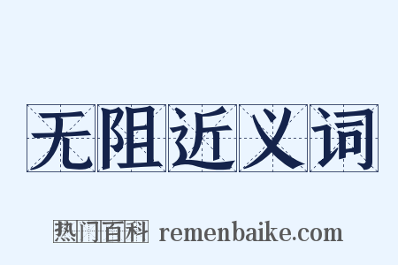 无阻近义词是什么意思的图片